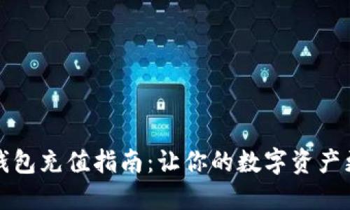 : IM数字钱包充值指南：让你的数字资产更安全便捷