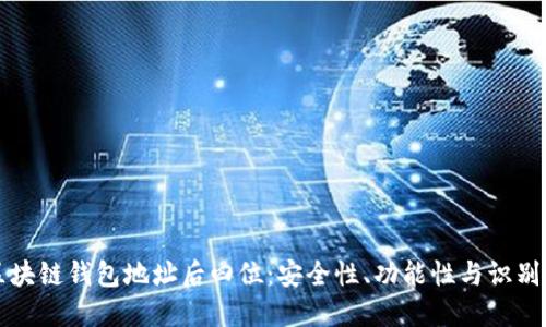 区块链钱包地址后四位：安全性、功能性与识别性