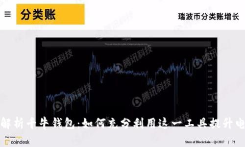 全方位解析千牛钱包：如何充分利用这一工具提升电商效率