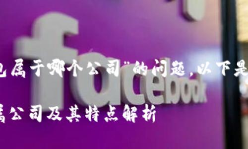 关于“tokentokenim钱包属于哪个公司”的问题，以下是相关的信息和内容结构。

Tokentokenim钱包：所属公司及其特点解析