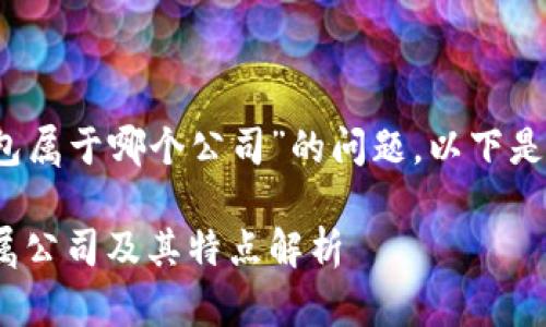 关于“tokentokenim钱包属于哪个公司”的问题，以下是相关的信息和内容结构。

Tokentokenim钱包：所属公司及其特点解析