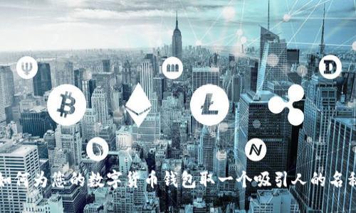 如何为您的数字货币钱包取一个吸引人的名称