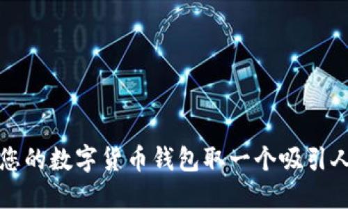 如何为您的数字货币钱包取一个吸引人的名称
