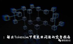 : 解决Tokenim下载失败问题