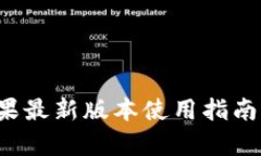 k豆钱包苹果最新版本使用