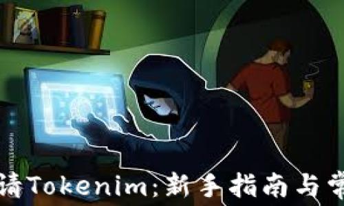 
如何免费申请Tokenim：新手指南与常见问题解答