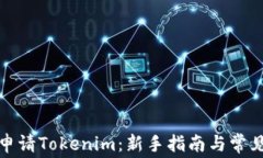 如何免费申请Tokenim：新手
