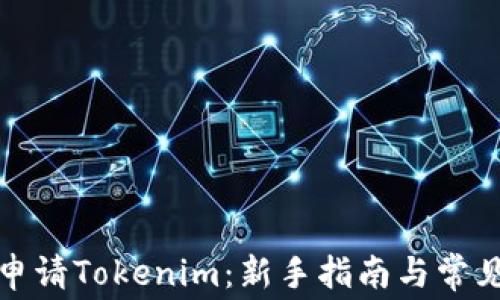 
如何免费申请Tokenim：新手指南与常见问题解答
