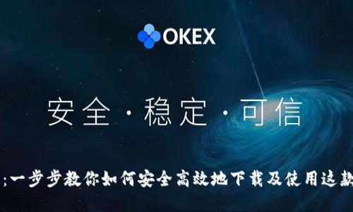 TokenEco下载指南：一步步教你如何安全高效地下载及使用这款数字资产管理工具