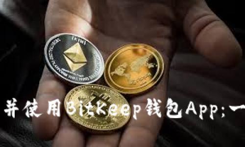 如何下载并使用BitKeep钱包App：一步步指南