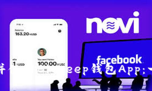 如何下载并使用BitKeep钱包App：一步步指南