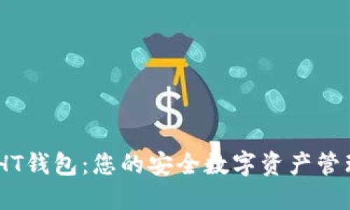 Tokenim HT钱包：您的安全数字资产管理解决方案
