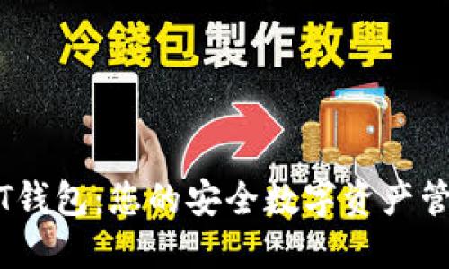 Tokenim HT钱包：您的安全数字资产管理解决方案