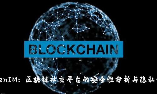 TokenIM: 区块链社交平台的安全性分析与隐私保护