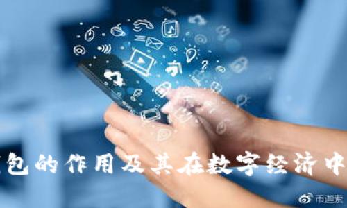 区块链钱包的作用及其在数字经济中的重要性