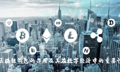 区块链钱包的作用及其在数字经济中的重要性