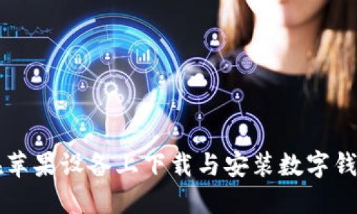 如何在苹果设备上下载与安装数字钱包应用