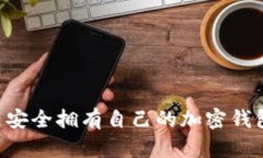 如何在国内安全拥有自己