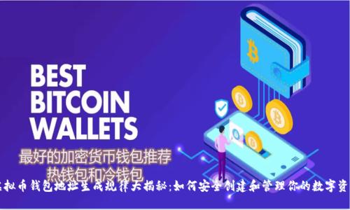 虚拟币钱包地址生成规律大揭秘：如何安全创建和管理你的数字资产