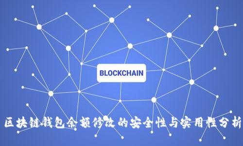 区块链钱包余额修改的安全性与实用性分析