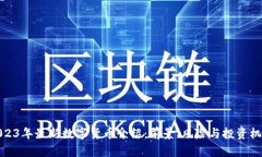 2023年最新数字货币介绍：