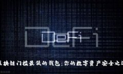 区块链门槛最低的钱包：