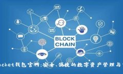 TokenPocket钱包官网：安全、