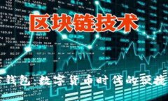 区块链与微信钱包：数字