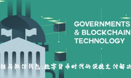 区块链与微信钱包：数字货币时代的便捷支付解决方案