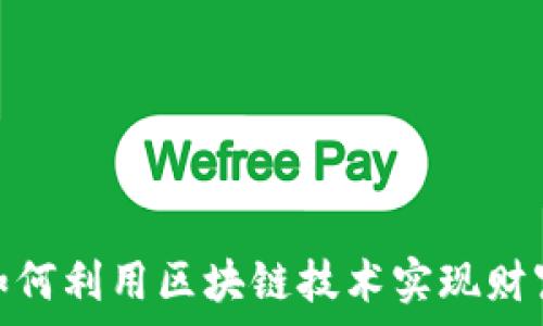   
币乎：如何利用区块链技术实现财富增值？