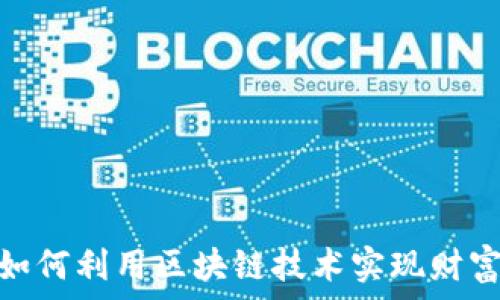   
币乎：如何利用区块链技术实现财富增值？