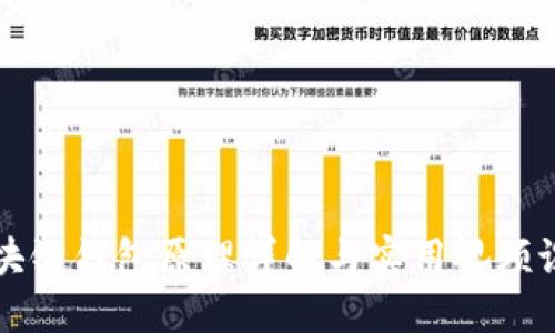 区块链钱包原理详解与实用视频课程