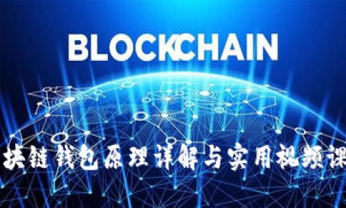 区块链钱包原理详解与实用视频课程