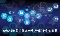 助记词泄露了能追回资产