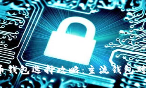2023年虚拟币钱包选择攻略：主流钱包对比与使用指南