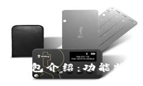 欧意Tokenim钱包介绍：功能特点及使用优势