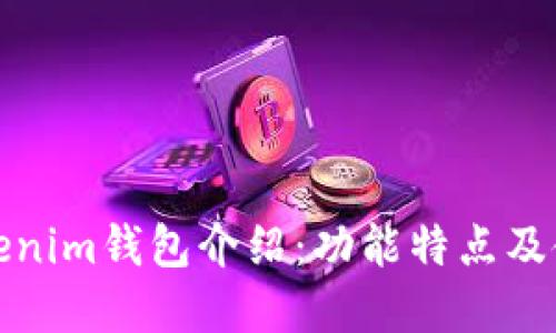 欧意Tokenim钱包介绍：功能特点及使用优势