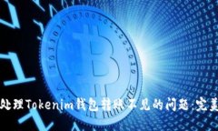 如何处理Tokenim钱包转账不