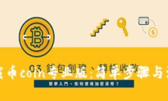 如何下载币coin专业版：简