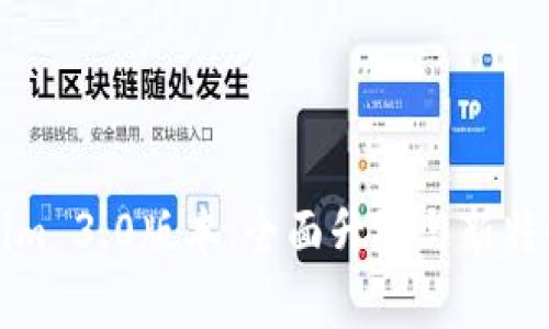 Tokenim 3.0版本：全面升级与新特性解析