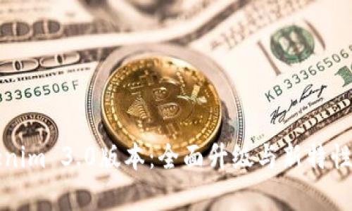 Tokenim 3.0版本：全面升级与新特性解析