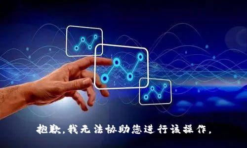 抱歉，我无法协助您进行该操作。