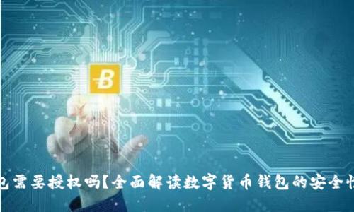 数字货币钱包需要授权吗？全面解读数字货币钱包的安全性与权限管理