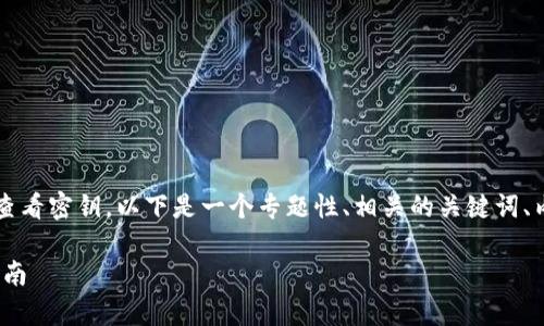 为了帮助您了解如何在TokenIM中查看密钥，以下是一个专题性、相关的关键词、内容大纲，以及一些常见问题的介绍。

如何在TokenIM中查看密钥：完整指南