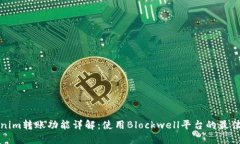 Tokenim转账功能详解：使用
