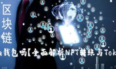 ### NFT能转到Tokenim钱包吗？