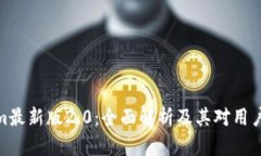 Tokenim最新版2.0：全面解析