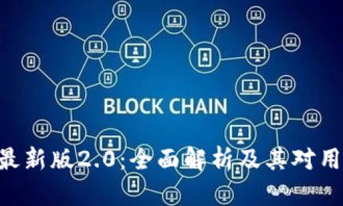 Tokenim最新版2.0：全面解析及其对用户的影响