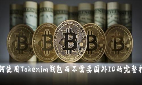 如何使用Tokenim钱包而不需要国外ID的完整指南