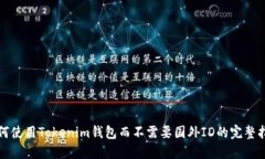 如何使用Tokenim钱包而不需